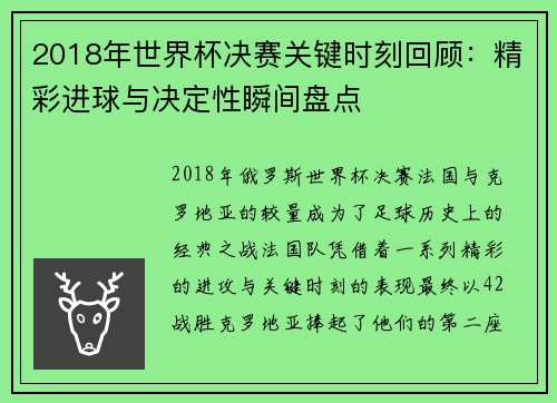 2018年世界杯决赛关键时刻回顾：精彩进球与决定性瞬间盘点