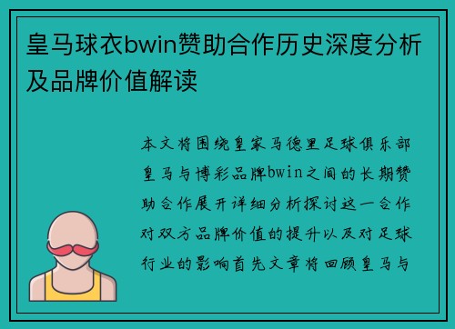 皇马球衣bwin赞助合作历史深度分析及品牌价值解读
