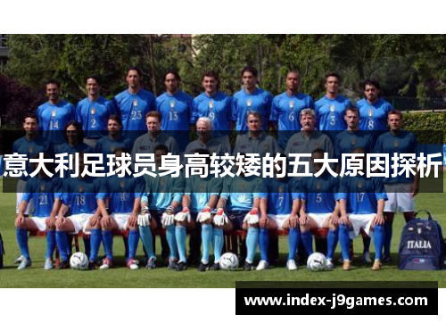 意大利足球员身高较矮的五大原因探析