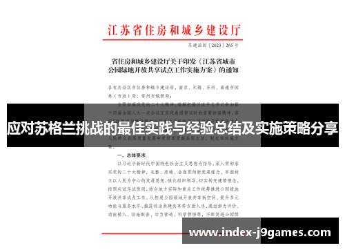 应对苏格兰挑战的最佳实践与经验总结及实施策略分享