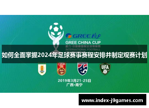 如何全面掌握2024年足球赛事赛程安排并制定观赛计划