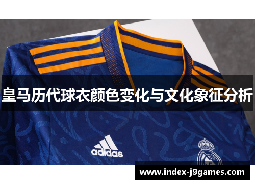 皇马历代球衣颜色变化与文化象征分析