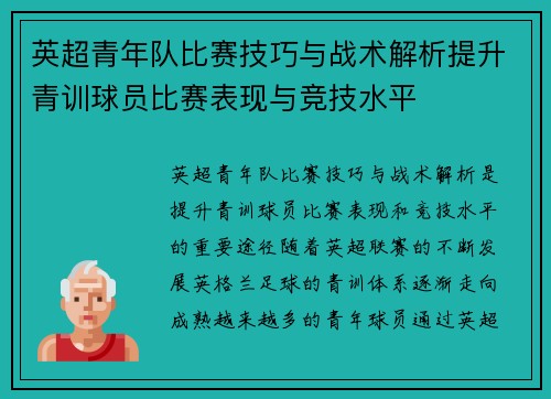 英超青年队比赛技巧与战术解析提升青训球员比赛表现与竞技水平