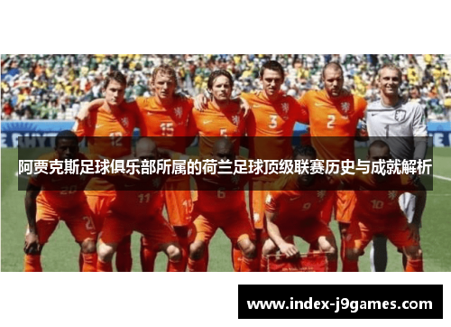 阿贾克斯足球俱乐部所属的荷兰足球顶级联赛历史与成就解析