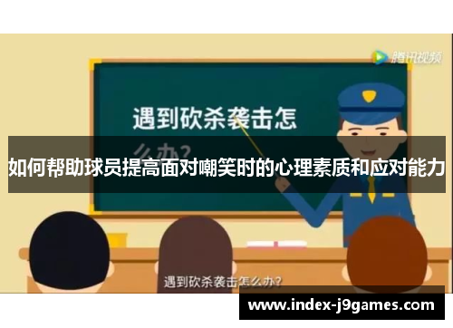 如何帮助球员提高面对嘲笑时的心理素质和应对能力
