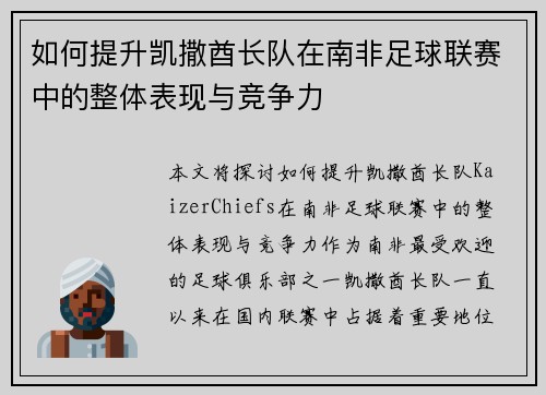 如何提升凯撒酋长队在南非足球联赛中的整体表现与竞争力