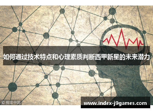 如何通过技术特点和心理素质判断西甲新星的未来潜力