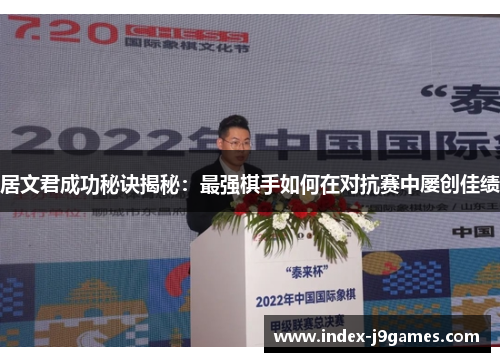 居文君成功秘诀揭秘：最强棋手如何在对抗赛中屡创佳绩