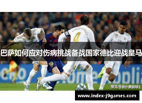 巴萨如何应对伤病挑战备战国家德比迎战皇马