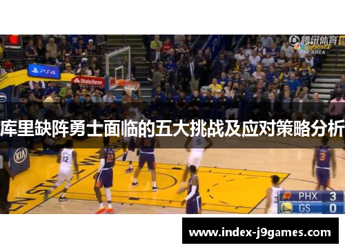 库里缺阵勇士面临的五大挑战及应对策略分析