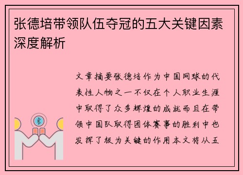 张德培带领队伍夺冠的五大关键因素深度解析