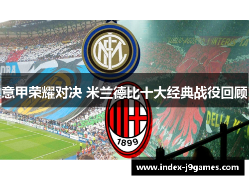 意甲荣耀对决 米兰德比十大经典战役回顾