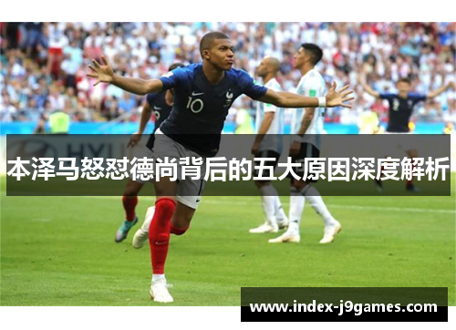 本泽马怒怼德尚背后的五大原因深度解析