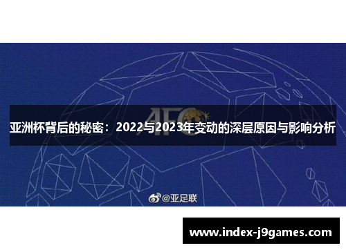 亚洲杯背后的秘密:2022与2023年变动的深层原因与影响分析