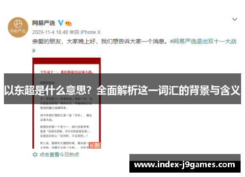 以东超是什么意思?全面解析这一词汇的背景与含义