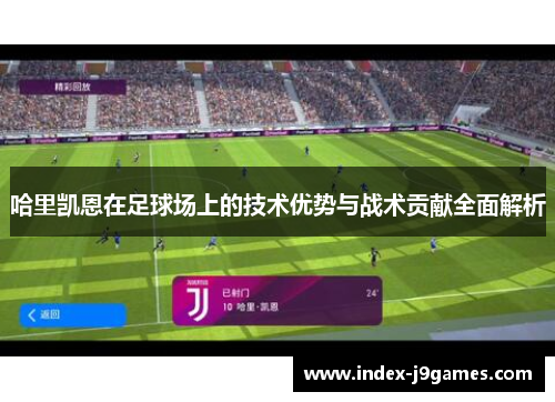 哈里凯恩在足球场上的技术优势与战术贡献全面解析