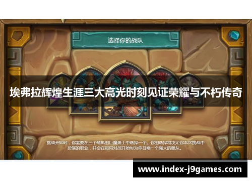 埃弗拉辉煌生涯三大高光时刻见证荣耀与不朽传奇