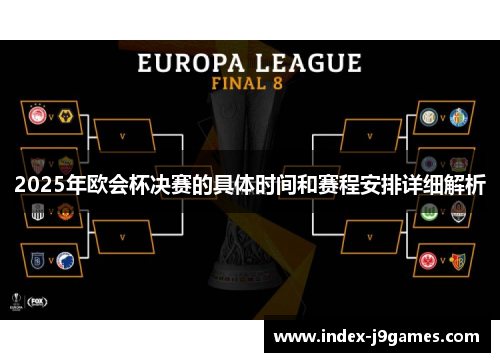 2025年欧会杯决赛的具体时间和赛程安排详细解析