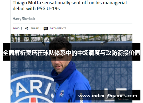 全面解析莫塔在球队体系中的中场调度与攻防衔接价值