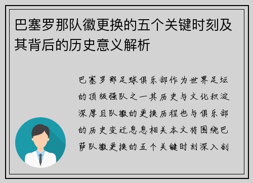巴塞罗那队徽更换的五个关键时刻及其背后的历史意义解析