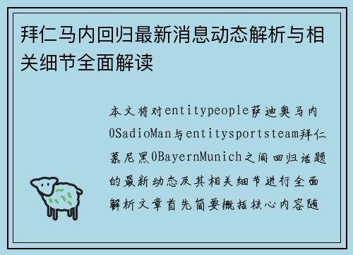 拜仁马内回归最新消息动态解析与相关细节全面解读