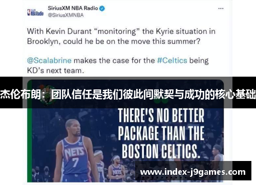 杰伦布朗:团队信任是我们彼此间默契与成功的核心基础