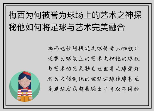梅西为何被誉为球场上的艺术之神探秘他如何将足球与艺术完美融合
