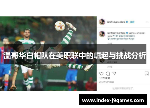 温哥华白帽队在美职联中的崛起与挑战分析 温哥华白帽队在美职联中的崛起与挑战分析