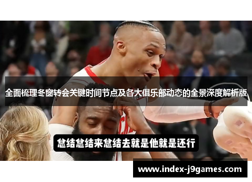 全面梳理冬窗转会关键时间节点及各大俱乐部动态的全景深度解析版 全面梳理冬窗转会关键时间节点及各大俱乐部动态的全景深度解析版