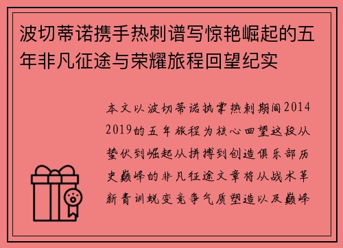 波切蒂诺携手热刺谱写惊艳崛起的五年非凡征途与荣耀旅程回望纪实