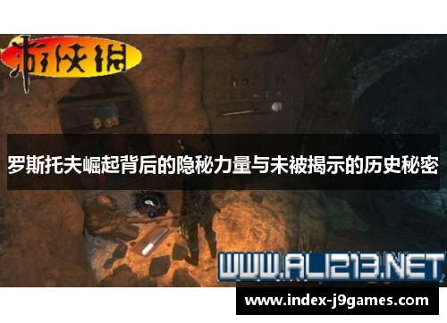 罗斯托夫崛起背后的隐秘力量与未被揭示的历史秘密