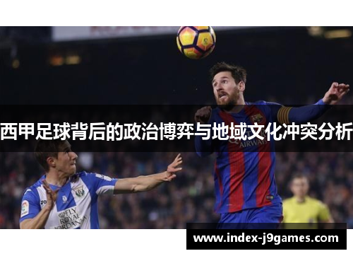 西甲足球背后的政治博弈与地域文化冲突分析