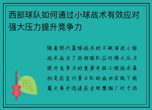 西部球队如何通过小球战术有效应对强大压力提升竞争力