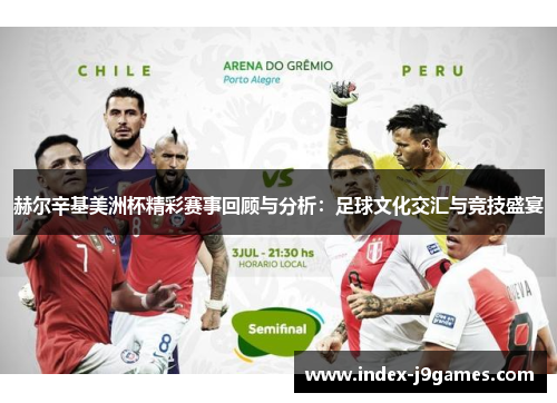 赫尔辛基美洲杯精彩赛事回顾与分析:足球文化交汇与竞技盛宴