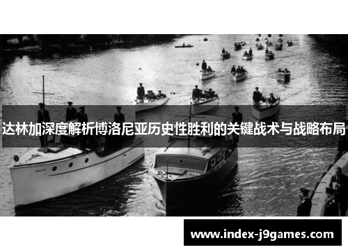 达林加深度解析博洛尼亚历史性胜利的关键战术与战略布局