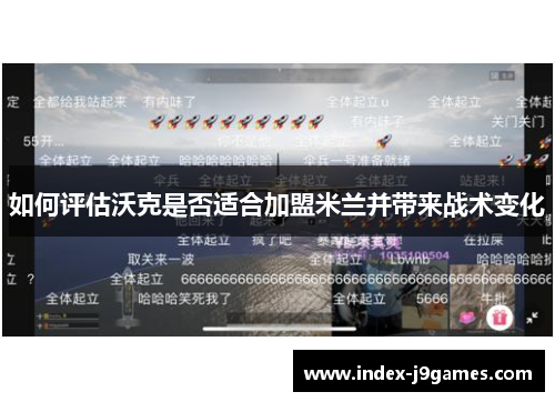 如何评估沃克是否适合加盟米兰并带来战术变化