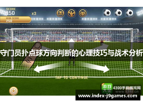 守门员扑点球方向判断的心理技巧与战术分析