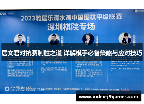 居文君对抗赛制胜之道 详解棋手必备策略与应对技巧