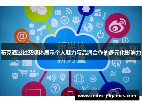 布克通过社交媒体展示个人魅力与品牌合作的多元化影响力