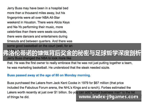 弗洛伦蒂诺的慷慨背后奖金的秘密与足球哲学深度剖析