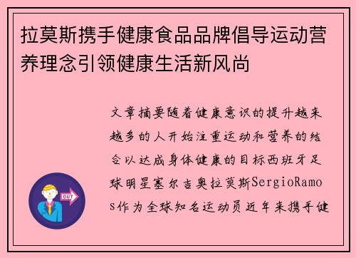 拉莫斯携手健康食品品牌倡导运动营养理念引领健康生活新风尚