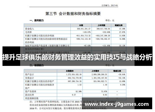 提升足球俱乐部财务管理效益的实用技巧与战略分析