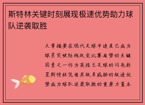 斯特林关键时刻展现极速优势助力球队逆袭取胜