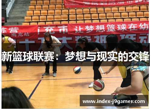 新篮球联赛：梦想与现实的交锋