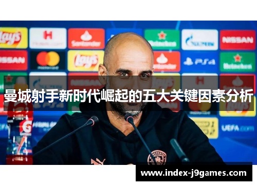 曼城射手新时代崛起的五大关键因素分析
