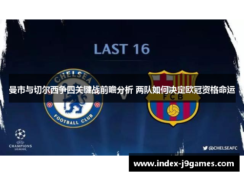 曼市与切尔西争四关键战前瞻分析 两队如何决定欧冠资格命运