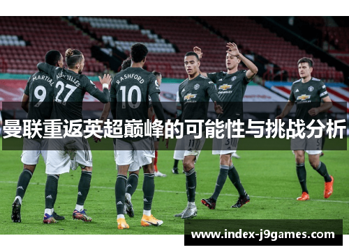 曼联重返英超巅峰的可能性与挑战分析