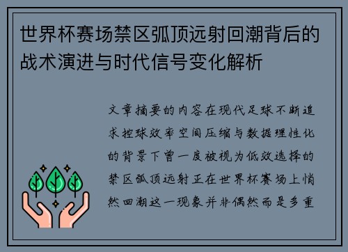 世界杯赛场禁区弧顶远射回潮背后的战术演进与时代信号变化解析