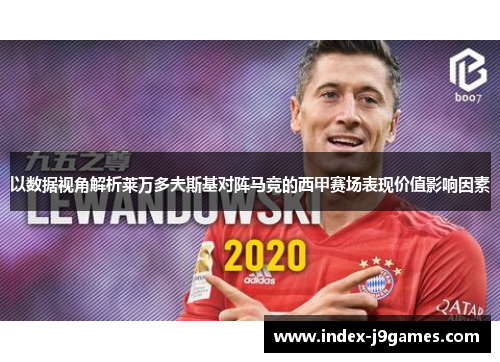 以数据视角解析莱万多夫斯基对阵马竞的西甲赛场表现价值影响因素