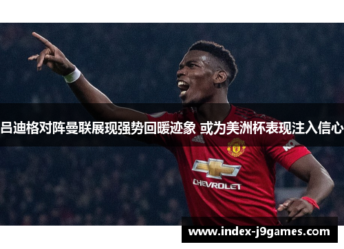 吕迪格对阵曼联展现强势回暖迹象 或为美洲杯表现注入信心